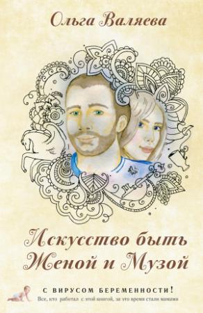 Обложка книги «Искусство быть Женой и Музой» — Ольга Валерьевна Валяева
