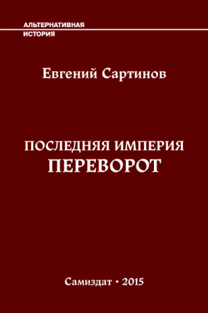 Обложка книги «Последняя Империя. Переворот» — Евгений Сартинов
