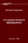 Евгений Сартинов - Последняя Империя. Переворот