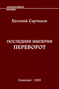 Евгений Сартинов - Последняя Империя. Переворот