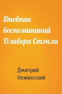 Дневник воспоминаний Оливера Стэнли