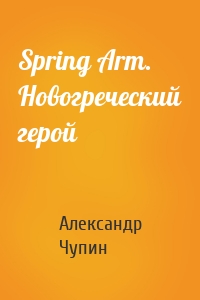 Spring Arm. Новогреческий герой