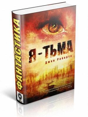 Обложка книги «Я - тьма» — Джен Робертс