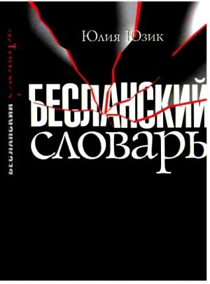 Обложка книги «Бесланский словарь» — Юлия Юзик