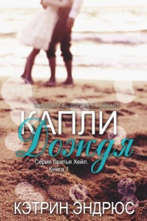 Обложка книги «Капли дождя» — Кэтрин Эндрюс