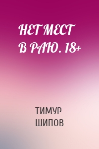 НЕТ МЕСТ В РАЮ. 18+