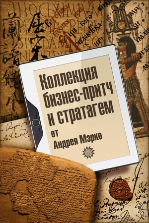 Обложка книги «Коллекция бизнес-притч и стратагем от Андрея Мэрко» — Андрей Мэрко