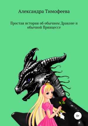 Обложка книги «Простая история об обычном Драконе и обычной Принцессе» — Александра Тимофеева