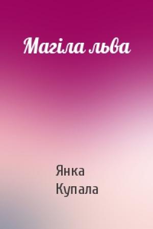 Обложка книги «Магіла льва» — Янка Купала