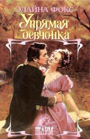 Обложка книги «Упрямая девчонка» — Элайна Фокс