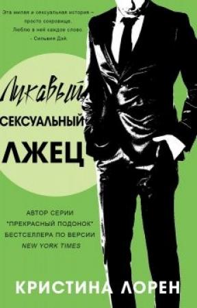 Обложка книги «Лукавый сексуальный лжец» — Кристина Лорен