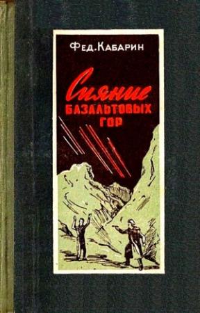 Обложка книги «Сияние базальтовых гор (Художник Б. Бобров)» — Федор Кабарин