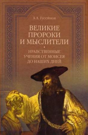 Обложка книги «Великие пророки и мыслители. Нравственные учения от Моисея до наших дней» — Абдусалам Гусейнов
