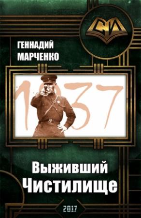 Обложка книги «Выживший. Чистилище» — Геннадий Марченко