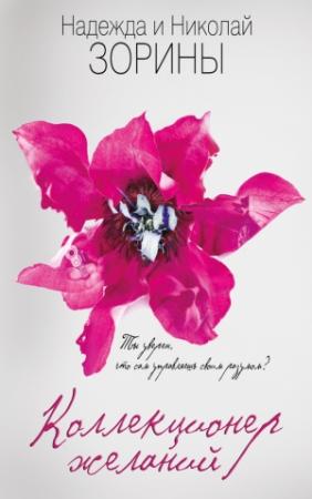 Обложка книги «Коллекционер желаний» — Надежда Зорина, Николай Зорин