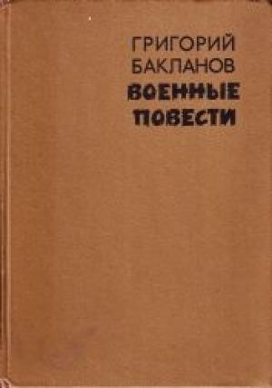 Обложка книги «Был месяц май» — Григорий Бакланов