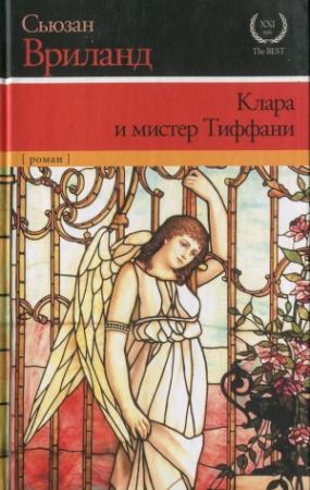 Обложка книги «Клара и мистер Тиффани» — Сьюзан Вриланд