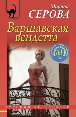 Обложка книги «Варшавская вендетта» — Марина Серова