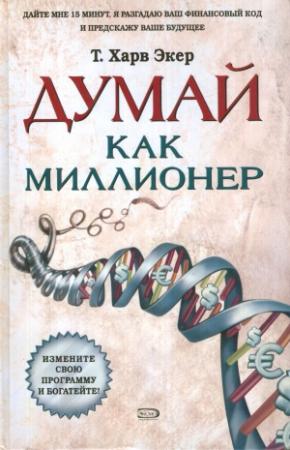 Обложка книги «Думай как миллионер» — Харв Экер