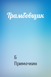 Трамбовщик