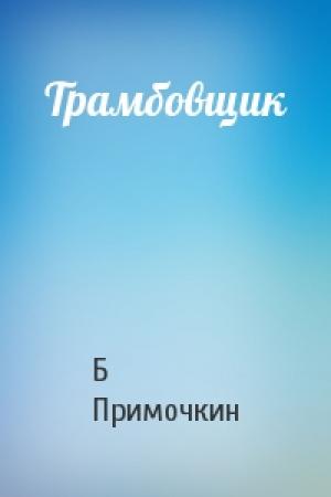 Обложка книги «Трамбовщик» — Б Примочкин