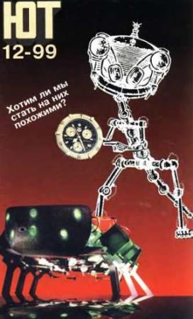 Обложка книги «Юный техник, 1999 № 12» — Журнал «Юный техник»