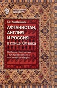 Афганистан, Англия и Россия в конце XIX века