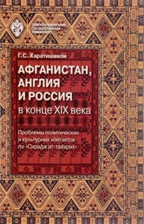 Обложка книги «Афганистан, Англия и Россия в конце XIX века» — Генрико Харатишвили