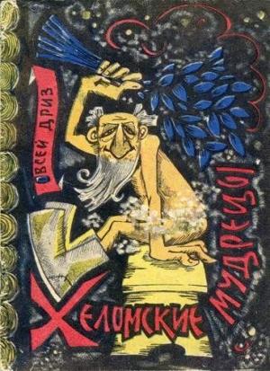 Обложка книги «Хеломские мудрецы» — Овсей Дриз