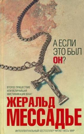 Обложка книги «А если это был Он?» — Жеральд Мессадье
