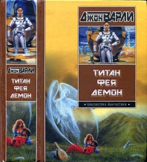 Обложка книги «Титан. Фея. Демон» — Джон Варли