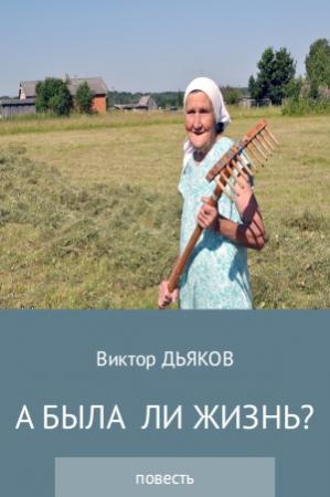 Обложка книги «А была ли жизнь?» — Виктор Дьяков