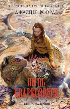 Обложка книги «Песнь Кваркозверя» — Джаспер Ффорде