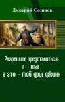 Дмитрий Созинов - Разрешите представиться; я - маг, а это - мой друг джинн (СИ)