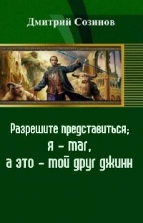 Обложка книги «Разрешите представиться; я - маг, а это - мой друг джинн (СИ)» — Дмитрий Созинов