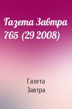 Обложка книги «Газета Завтра 765 (29 2008)» — Газета Завтра