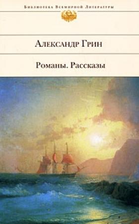 Обложка книги «Корабли в Лиссе» — Александр Грин