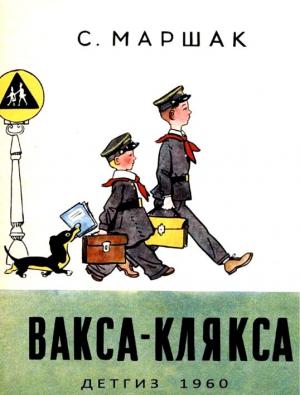 Обложка книги «Вакса-Клякса» — Самуил Маршак