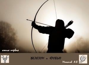 Обложка книги «Железом и кровью» — Александр Меньшов