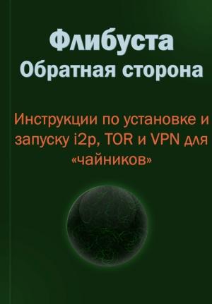 Обложка книги «Флибуста. Обратная сторона»