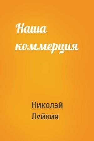 Обложка книги «Наша коммерция» — Николай Лейкин