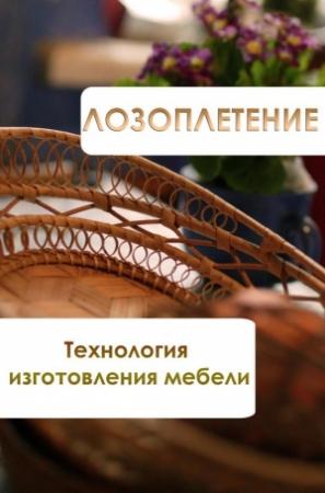 Обложка книги «Лозоплетение. Технология изготовления мебели» — Илья Мельников