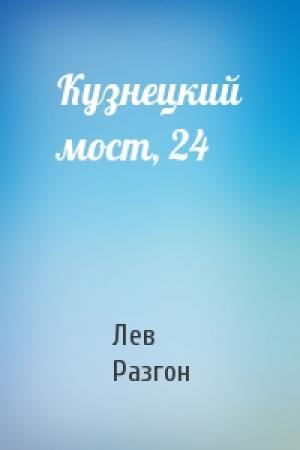 Обложка книги «Кузнецкий мост, 24» — Лев Разгон