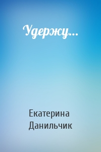 Удержу…
