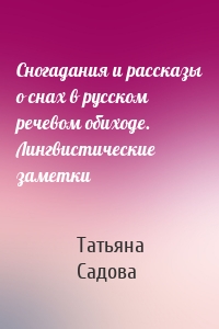 Сногадания и рассказы о снах в русском речевом обиходе. Лингвистические заметки