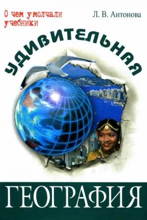 Обложка книги «Удивительная география» — Людмила Антонова