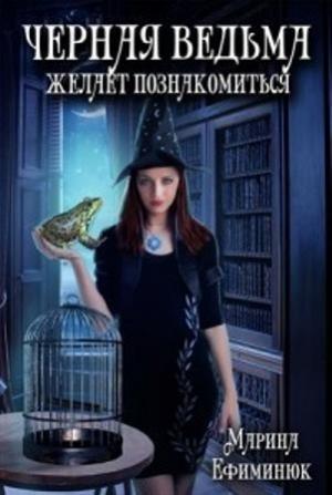 Обложка книги «Черная ведьма желает познакомиться (СИ)» — Марина Ефиминюк