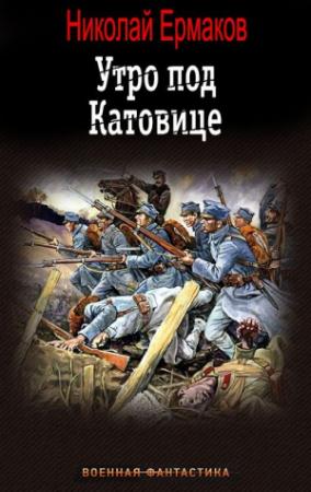 Обложка книги «Утро под Катовице. Книга 1» — Николай Ермаков