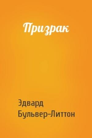 Обложка книги «Призрак» — Эдвард Бульвер-Литтон