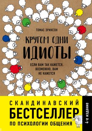 Обложка книги «Кругом одни идиоты. Если вам так кажется, возможно, вам не кажется» — Томас Эриксон